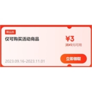 即享好券：京东 满9-3元 跨品类补贴券