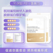 医美妃 械字号医用重组人源化三型胶原蛋白医美修复敷料非面膜冷敷贴正品