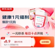 即享好券：券后1元包邮 京东 满9.9-8.9元 健康东券