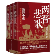 跟着渤海小吏读历史 两晋悲歌（全三册）