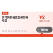 23日0点：京东  满9-2元优惠券