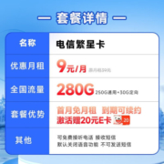 中国电信 电信流量卡手机卡通话卡阳光卡5G上网卡流量不限速全国通用低月租电话卡 繁星卡-9元月租280G+首月免租+套餐可续