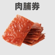清单：领6-5肉脯券！京东1元肉脯零食包邮购！