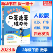 《黄冈小状元·口算速算》（2023版，年级/版本任选）