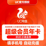 UC会员 网盘超级会员年卡svip会员