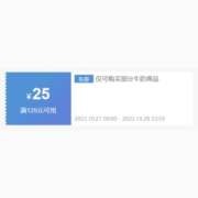 27日0点、领券预告：京东 牛奶 满129减25元券
