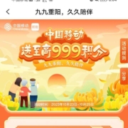 中国移动 重阳节福利 领取至高999和包积分