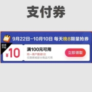 每晚8点、好券：领100减10京东支付券！全品类通用！