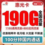 中国联通 惠光卡 19元月租（110G通用流量+80G定向+100分钟通话）两年套餐