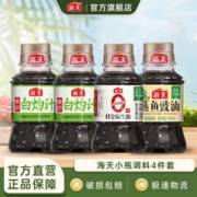 海天 小瓶4件套：白灼汁100mL*2+0金标生抽100mL+蒸鱼豉油100mL