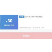 10日、即享好券：京东 满159-30元 牛奶品类券