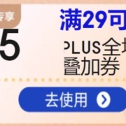 即享好券：京东超市 满29元减5元 PLUS小时达特权券