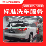 概率券：京东 标准洗车服务年卡 全年12次卡 全国可用