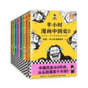 《半小时漫画中国史+世界史》（共8册）