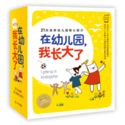 在幼儿园，我长大了套装全21册(海豚绘本花园幼儿园儿童绘本3-6岁睡前故事图书籍)