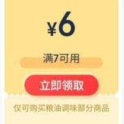 即享好券：京东 7-6元粮油调味品优惠券