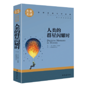 《人类的群星闪耀时》 中小学生课外阅读