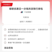 云闪付 银联优惠日 一分钱骑行