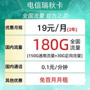 中国电信 瑞秋卡 19元/月 (150G通用流量+30G定向流量）优惠期两年