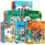 《经典童话故事+四大名著+成语故事》任选4册 券后9.8元包邮