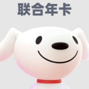 清单：神车价一键收割！联合会员年卡直降59%汇总！