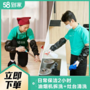 58到家 日常保洁+油烟机清洗 支持拆洗免拆洗 家政保洁 上门服务 日常保洁2小时+油烟机拆洗+灶台清洗 南宁、贵阳、南昌、海口、太原、西安、昆明