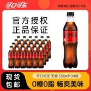 可口可乐 无糖可乐500ml*24瓶装碳酸饮料汽水整箱包邮