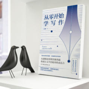 百亿补贴：《从零开始学写作》