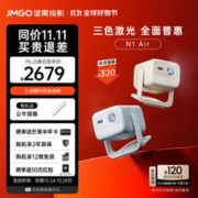 JMGO 坚果 N1 Air三色激光云台投影仪家用投墙白天 庭影院（丹拿调音 全自动梯形校正） 杏仁白