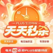 京东 PLUS生活特权天天秒杀 页面可领3/5元话费券、9.9元洗车券等