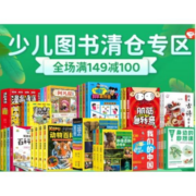 49元任选5套！京东 少儿图书清仓专场