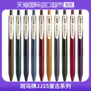 ZEBRA 斑马牌 日本ZEBRA/斑马中性笔JJ15复古笔SARASA系列0.5mm日系按动彩色中性笔