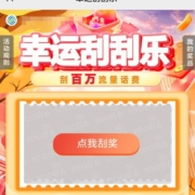 中国移动-幸运刮刮乐 刮百万话费/流量