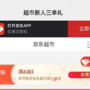 即享好券：京东超市 满6-5元头号津贴
