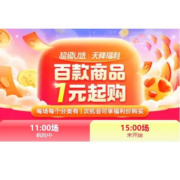 双11促销：天猫 天降福利 新增15点场 额外一次福利价秒杀机会