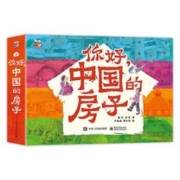 《你好，中国的房子》（全10册）