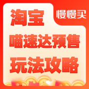 天猫喵速达自营旗舰店，双11预售攻略玩法