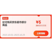 即享好券：京东 满20-5元 超市东券