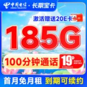 中国电信 长期宝卡 19元月租（185G全国高速流量+100分钟通话+首月免费使用）激活送20元E卡