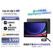 SAMSUNG 三星 平板电脑2023款Tab S9 11英寸 8G+128GB WIFI 云影灰