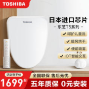 TOSHIBA 东芝 智能马桶盖T5即热式全自动家用冲洗烘干坐便器加热马桶圈