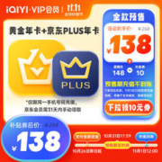 iQIYI 爱奇艺 黄金会员年卡+京东PLUS会员年卡