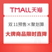 天猫双11预售×聚划算 大牌商品限时直降