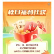 中国移动 秋日福利狂欢与答题调研