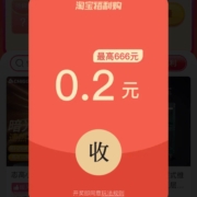 淘宝 每天开福利 领取0.2元无门槛红包