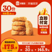 汉堡王 30份王道嫩香鸡块（5块） 多次电子兑换券 电子券