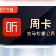 喜马拉雅 VIP会员周卡