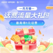 中国移动X爱奇艺 月月领 免费抽话费/流量