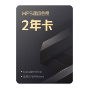 20点开始：WPS 金山软件 超级会员2年卡*2件