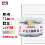 M&G 晨光 ABS916J2 彩色长尾票夹 41mm 24只装